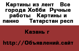Картины из лент - Все города Хобби. Ручные работы » Картины и панно   . Татарстан респ.,Казань г.